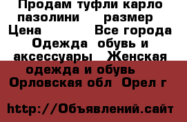 Продам туфли карло пазолини, 37 размер › Цена ­ 3 000 - Все города Одежда, обувь и аксессуары » Женская одежда и обувь   . Орловская обл.,Орел г.